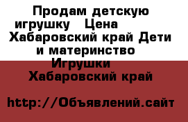 Продам детскую игрушку › Цена ­ 2 000 - Хабаровский край Дети и материнство » Игрушки   . Хабаровский край